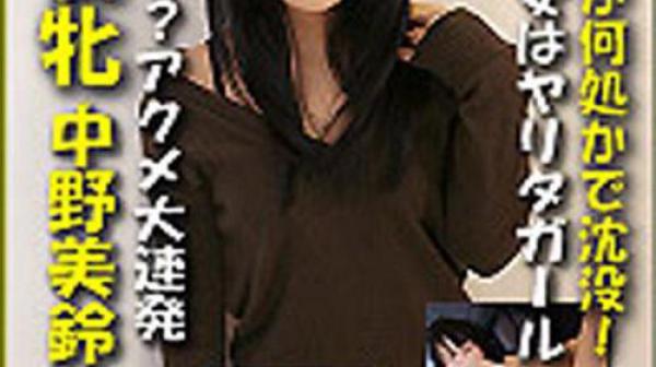 猎物女孩　中野美铃 k0779_misuzu_nakano_yg